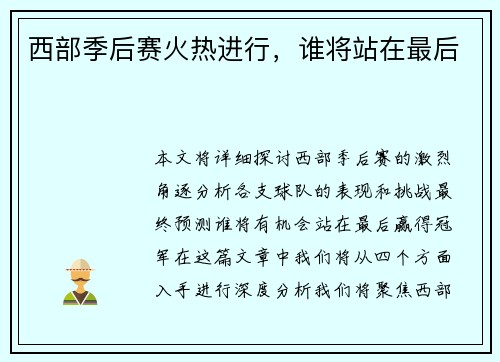 西部季后赛火热进行，谁将站在最后
