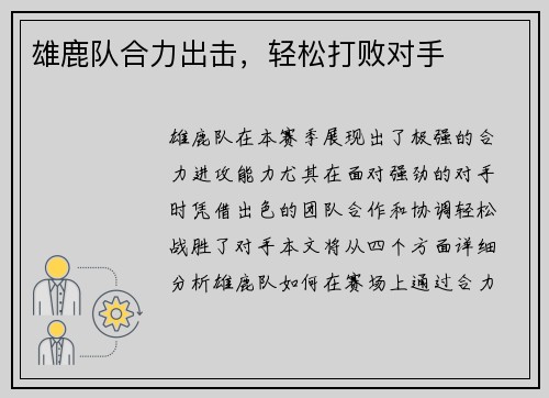 雄鹿队合力出击，轻松打败对手