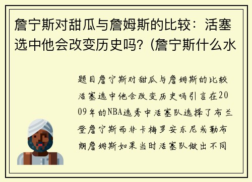 詹宁斯对甜瓜与詹姆斯的比较：活塞选中他会改变历史吗？(詹宁斯什么水平)