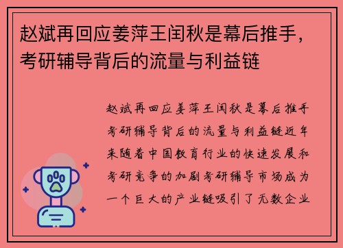 赵斌再回应姜萍王闰秋是幕后推手，考研辅导背后的流量与利益链