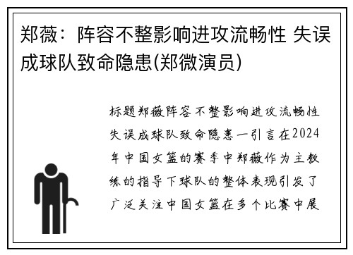 郑薇：阵容不整影响进攻流畅性 失误成球队致命隐患(郑微演员)