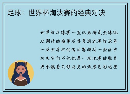 足球：世界杯淘汰赛的经典对决