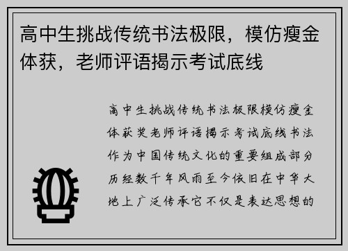 高中生挑战传统书法极限，模仿瘦金体获，老师评语揭示考试底线