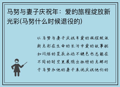 马努与妻子庆祝年：爱的旅程绽放新光彩(马努什么时候退役的)