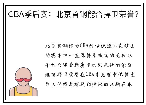CBA季后赛：北京首钢能否捍卫荣誉？