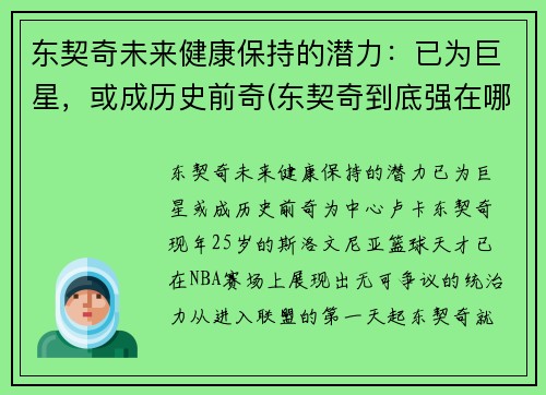 东契奇未来健康保持的潜力：已为巨星，或成历史前奇(东契奇到底强在哪里)