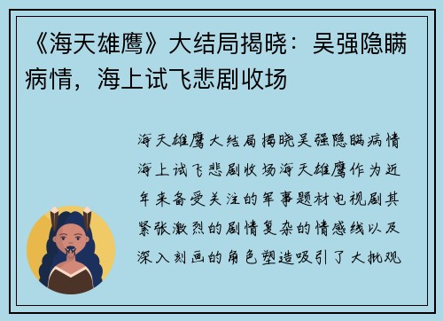 《海天雄鹰》大结局揭晓：吴强隐瞒病情，海上试飞悲剧收场