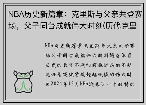 NBA历史新篇章：克里斯与父亲共登赛场，父子同台成就伟大时刻(历代克里斯)