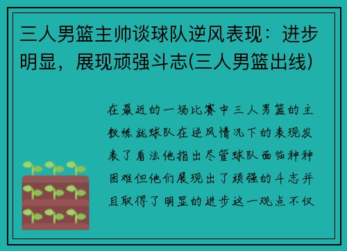 三人男篮主帅谈球队逆风表现：进步明显，展现顽强斗志(三人男篮出线)
