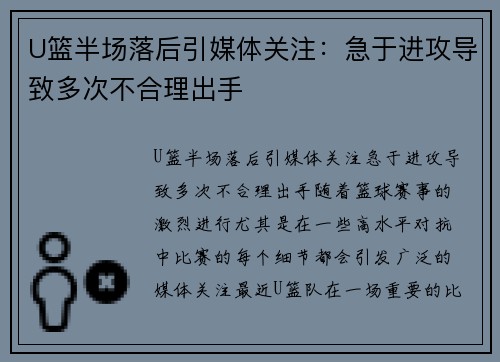U篮半场落后引媒体关注：急于进攻导致多次不合理出手
