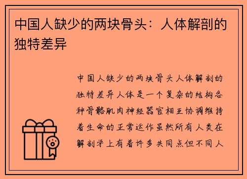 中国人缺少的两块骨头：人体解剖的独特差异