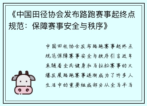 《中国田径协会发布路跑赛事起终点规范：保障赛事安全与秩序》