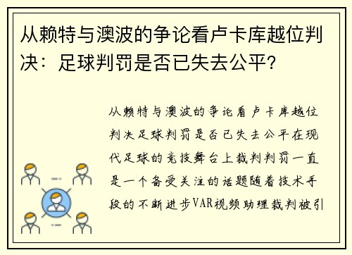 从赖特与澳波的争论看卢卡库越位判决：足球判罚是否已失去公平？