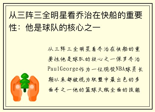 从三阵三全明星看乔治在快船的重要性：他是球队的核心之一