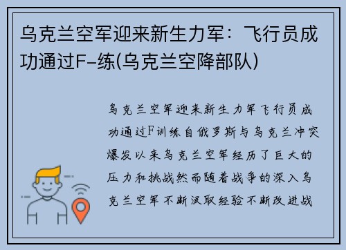 乌克兰空军迎来新生力军：飞行员成功通过F-练(乌克兰空降部队)