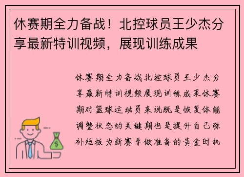 休赛期全力备战！北控球员王少杰分享最新特训视频，展现训练成果