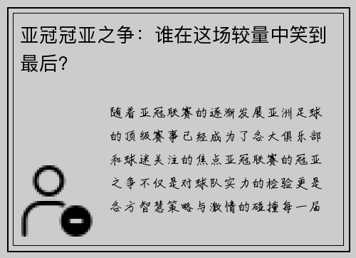亚冠冠亚之争：谁在这场较量中笑到最后？