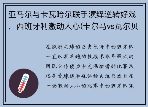 亚马尔与卡瓦哈尔联手演绎逆转好戏，西班牙利激动人心(卡尔马vs瓦尔贝里比赛结果)