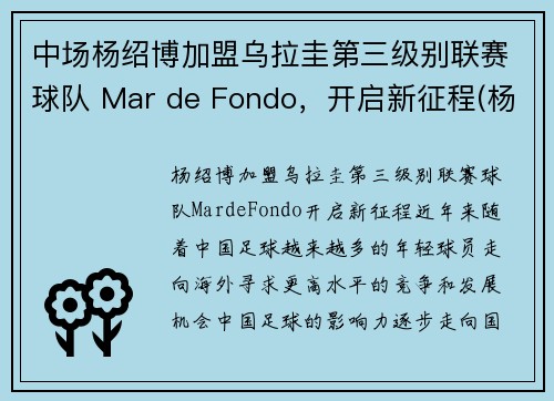 中场杨绍博加盟乌拉圭第三级别联赛球队 Mar de Fondo，开启新征程(杨绍博足球)