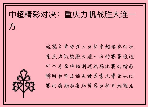 中超精彩对决：重庆力帆战胜大连一方
