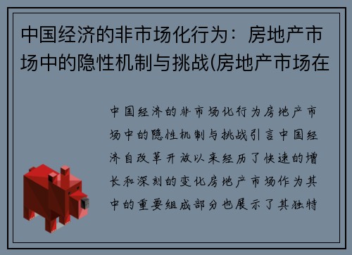 中国经济的非市场化行为：房地产市场中的隐性机制与挑战(房地产市场在经济中扮演什么角色)
