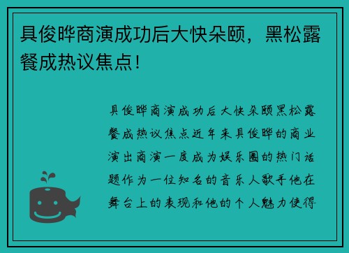 具俊晔商演成功后大快朵颐，黑松露餐成热议焦点！