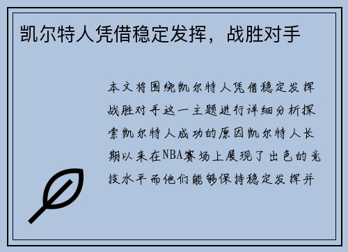 凯尔特人凭借稳定发挥，战胜对手