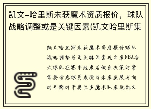 凯文-哈里斯未获魔术资质报价，球队战略调整或是关键因素(凯文哈里斯集锦)