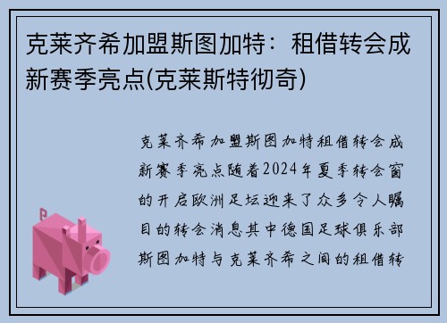 克莱齐希加盟斯图加特：租借转会成新赛季亮点(克莱斯特彻奇)