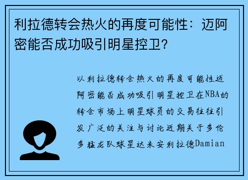 利拉德转会热火的再度可能性：迈阿密能否成功吸引明星控卫？