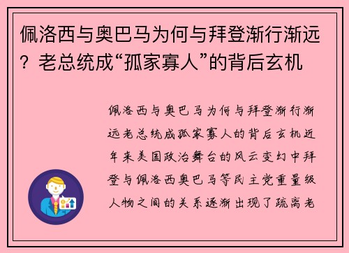 佩洛西与奥巴马为何与拜登渐行渐远？老总统成“孤家寡人”的背后玄机