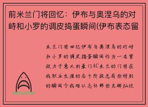 前米兰门将回忆：伊布与奥涅乌的对峙和小罗的调皮捣蛋瞬间(伊布表态留ac米兰)