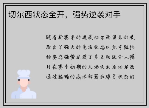 切尔西状态全开，强势逆袭对手