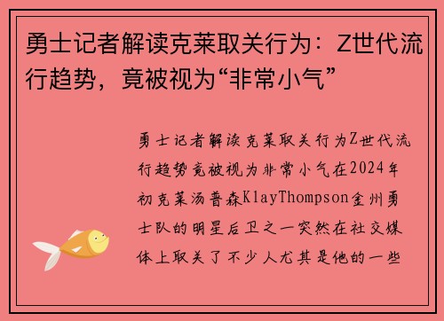 勇士记者解读克莱取关行为：Z世代流行趋势，竟被视为“非常小气”