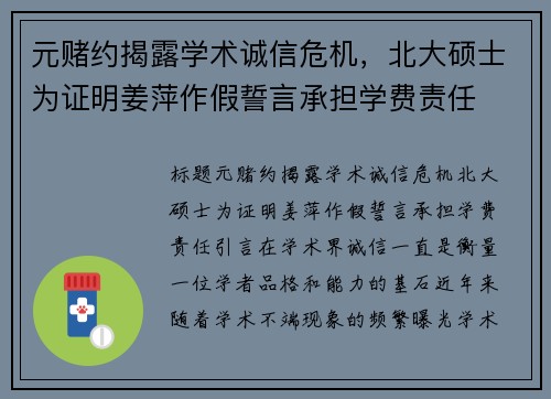 元赌约揭露学术诚信危机，北大硕士为证明姜萍作假誓言承担学费责任