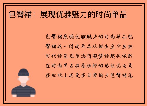 包臀裙：展现优雅魅力的时尚单品