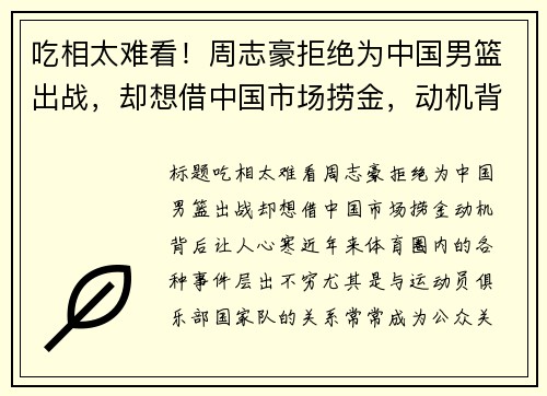 吃相太难看！周志豪拒绝为中国男篮出战，却想借中国市场捞金，动机背后让人心寒