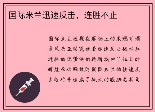 国际米兰迅速反击，连胜不止