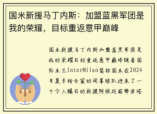 国米新援马丁内斯：加盟蓝黑军团是我的荣耀，目标重返意甲巅峰