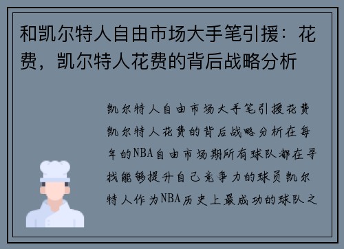 和凯尔特人自由市场大手笔引援：花费，凯尔特人花费的背后战略分析