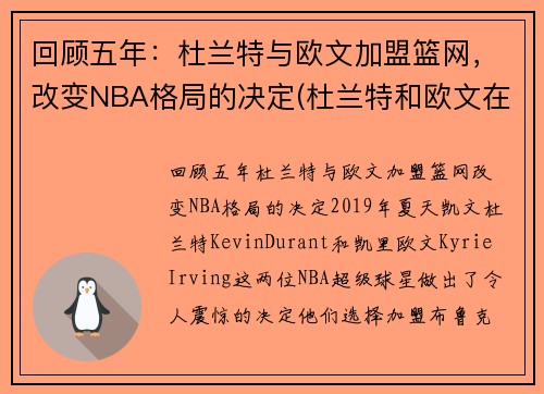 回顾五年：杜兰特与欧文加盟篮网，改变NBA格局的决定(杜兰特和欧文在哪个队)