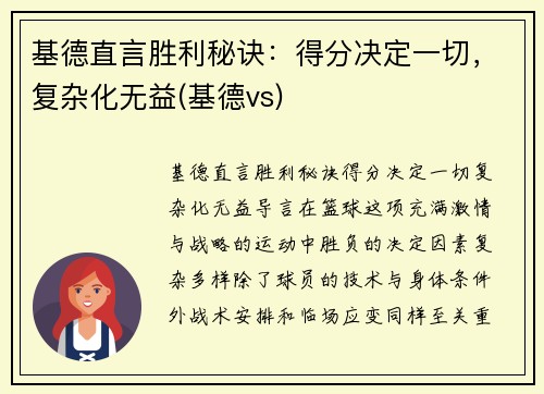 基德直言胜利秘诀：得分决定一切，复杂化无益(基德vs)