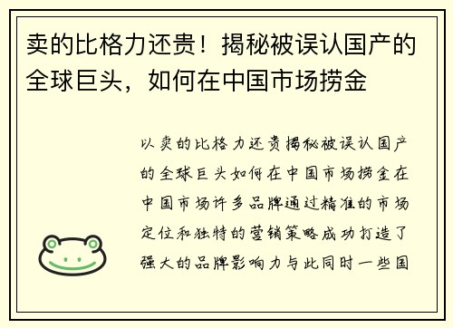 卖的比格力还贵！揭秘被误认国产的全球巨头，如何在中国市场捞金
