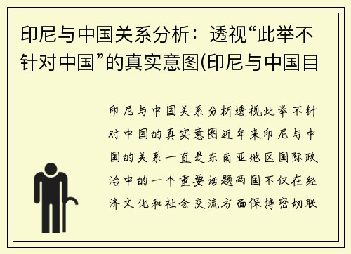 印尼与中国关系分析：透视“此举不针对中国”的真实意图(印尼与中国目前关系)