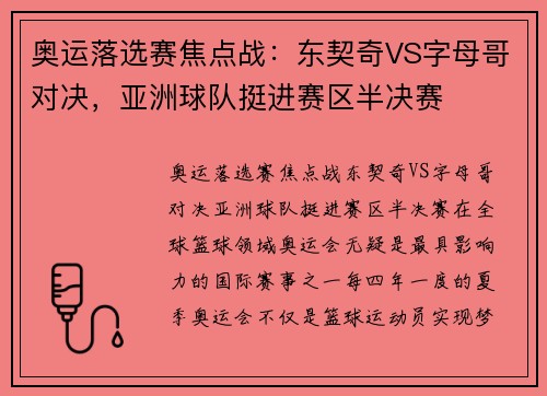 奥运落选赛焦点战：东契奇VS字母哥对决，亚洲球队挺进赛区半决赛