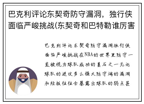 巴克利评论东契奇防守漏洞，独行侠面临严峻挑战(东契奇和巴特勒谁厉害)