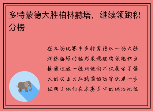 多特蒙德大胜柏林赫塔，继续领跑积分榜
