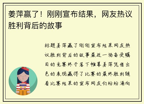 姜萍赢了！刚刚宣布结果，网友热议胜利背后的故事