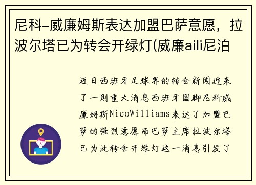 尼科-威廉姆斯表达加盟巴萨意愿，拉波尔塔已为转会开绿灯(威廉aili尼泊尔视频)