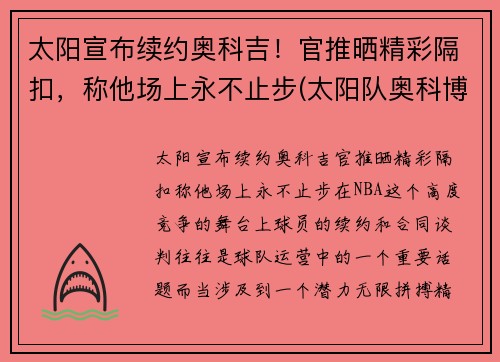 太阳宣布续约奥科吉！官推晒精彩隔扣，称他场上永不止步(太阳队奥科博)